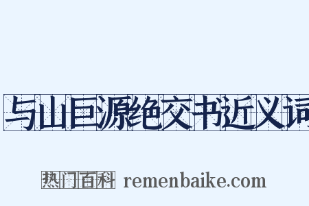 与山巨源绝交书近义词是什么意思的图片